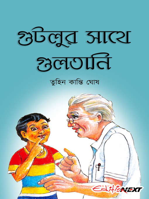 Title details for Gutlur sathe gultani (গুটলুর সাথে গুলতানি) by Tuhin Kanti Ghosh (তুহিন কান্তি ঘোষ) - Available